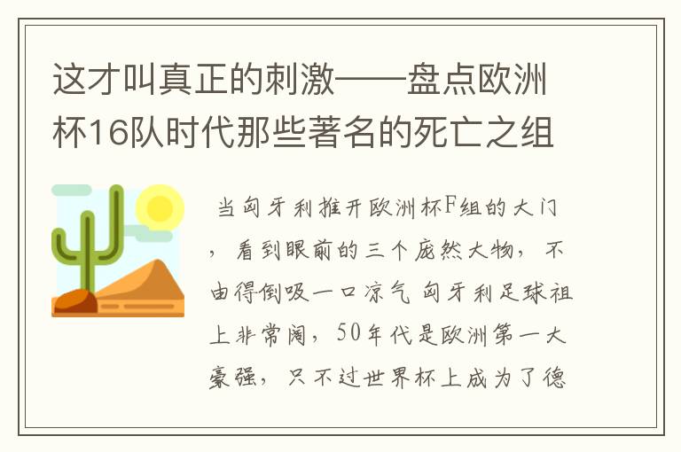 这才叫真正的刺激——盘点欧洲杯16队时代那些著名的死亡之组