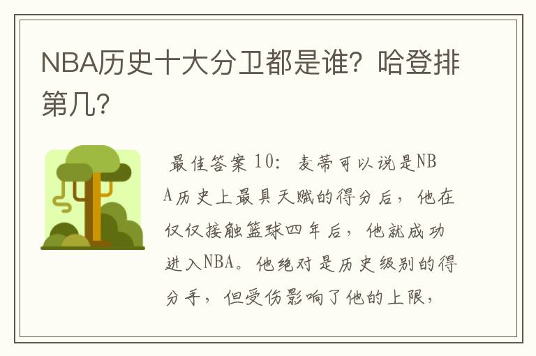 NBA历史十大分卫都是谁？哈登排第几？