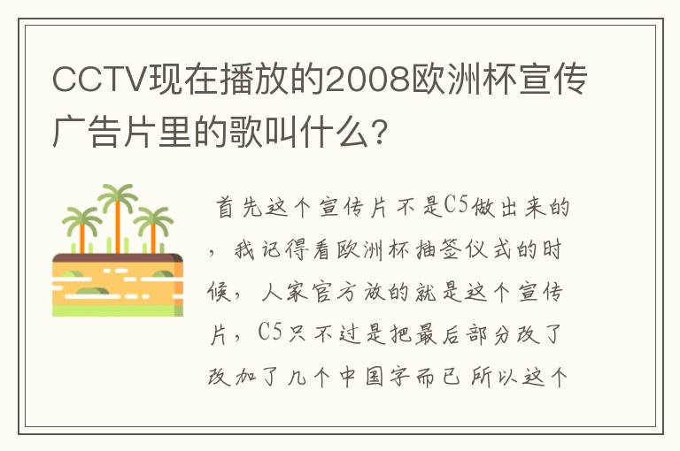 CCTV现在播放的2008欧洲杯宣传广告片里的歌叫什么?