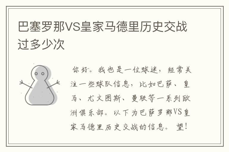 巴塞罗那VS皇家马德里历史交战过多少次