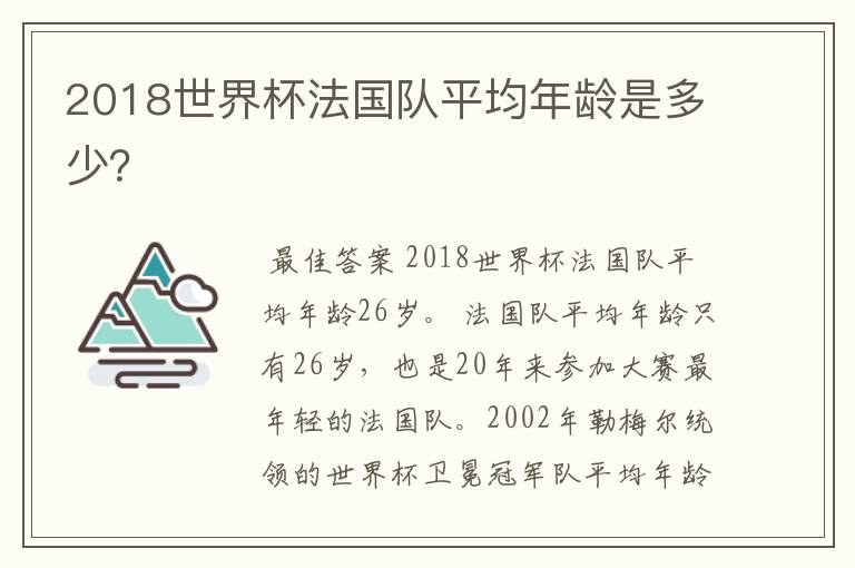 2018世界杯法国队平均年龄是多少？