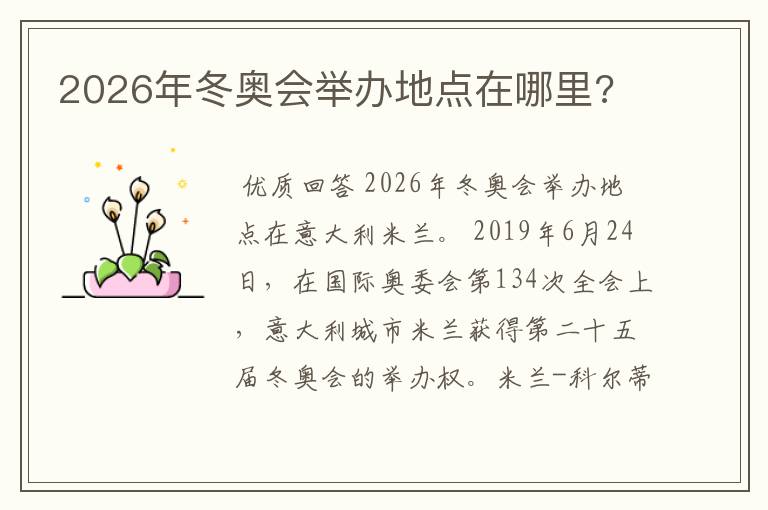 2026年冬奥会举办地点在哪里?