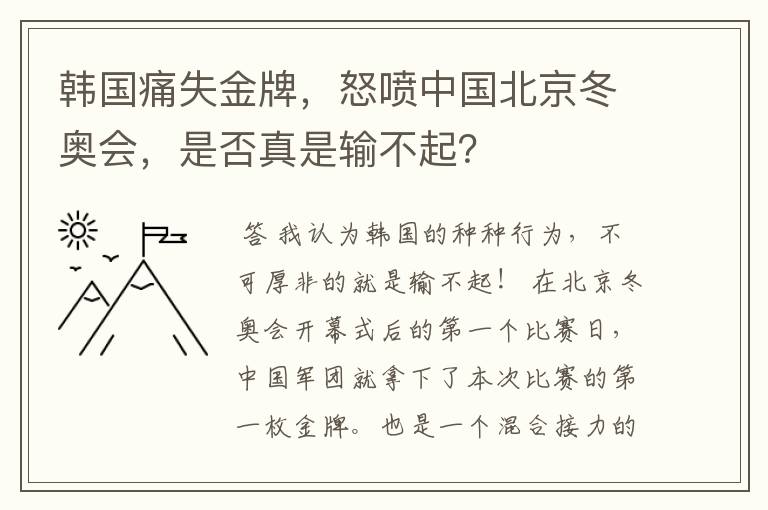 韩国痛失金牌，怒喷中国北京冬奥会，是否真是输不起？