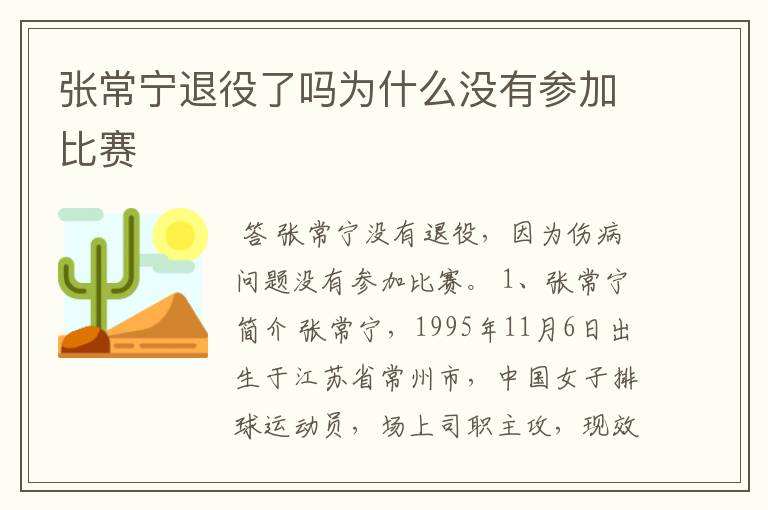 张常宁退役了吗为什么没有参加比赛