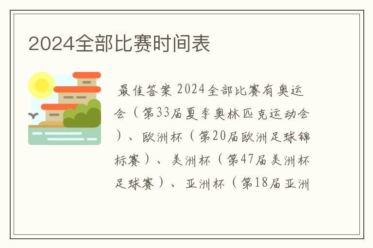 2024全部比赛时间表