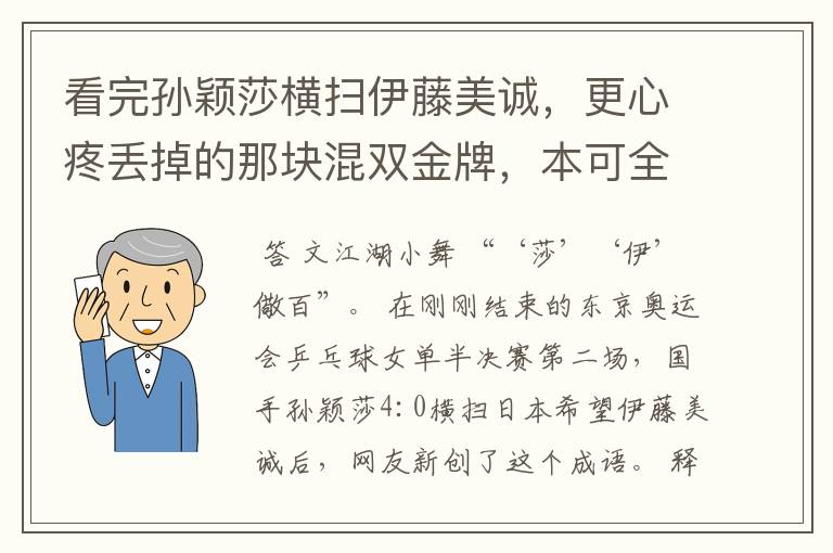 看完孙颖莎横扫伊藤美诚，更心疼丢掉的那块混双金牌，本可全包揽