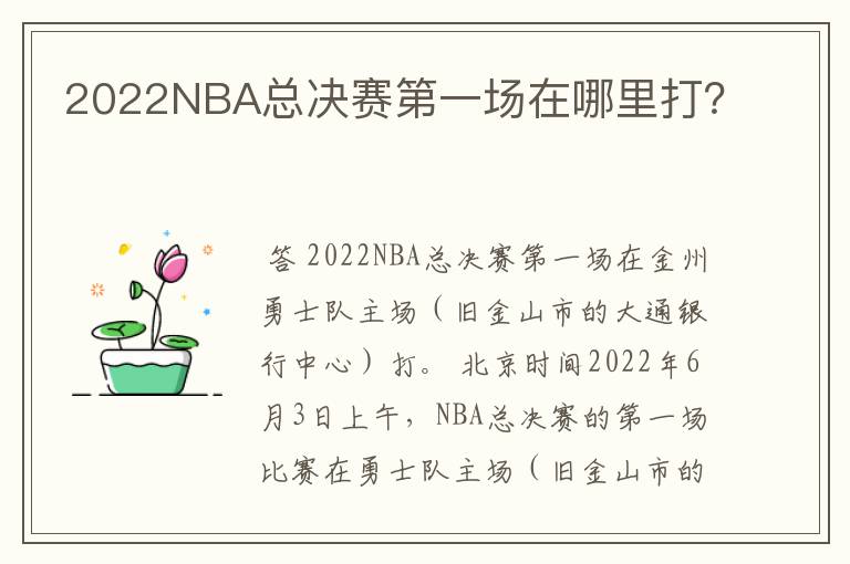 2022NBA总决赛第一场在哪里打？