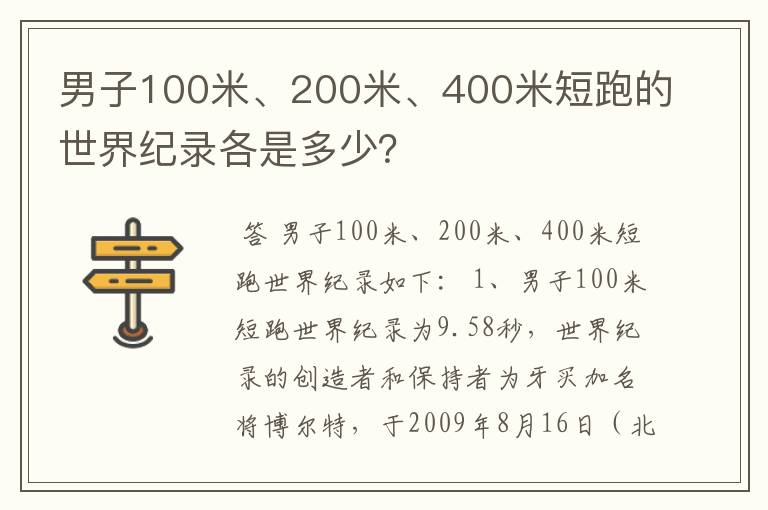 男子100米、200米、400米短跑的世界纪录各是多少？