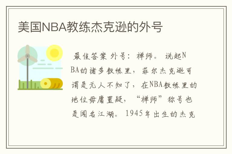 美国NBA教练杰克逊的外号