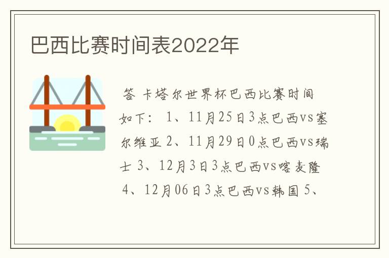 巴西比赛时间表2022年