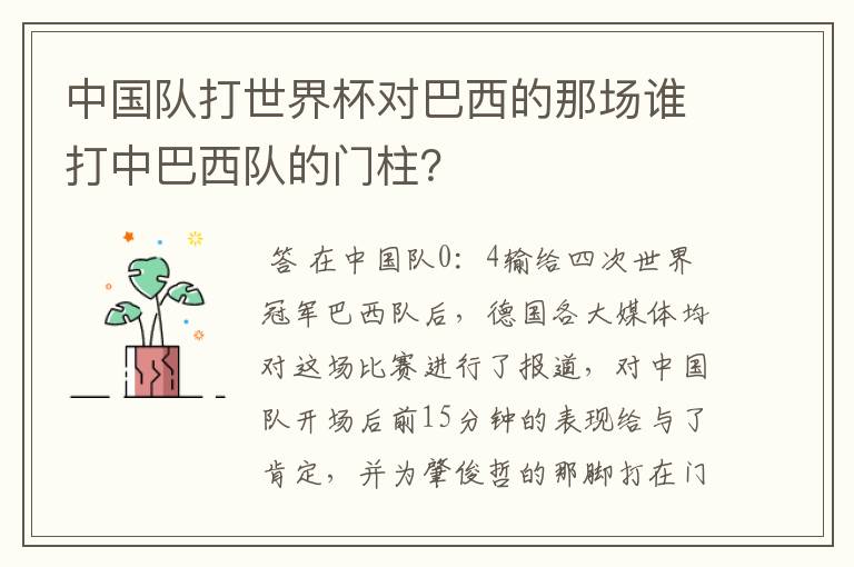 中国队打世界杯对巴西的那场谁打中巴西队的门柱？