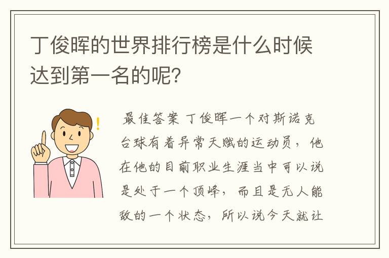 丁俊晖的世界排行榜是什么时候达到第一名的呢？