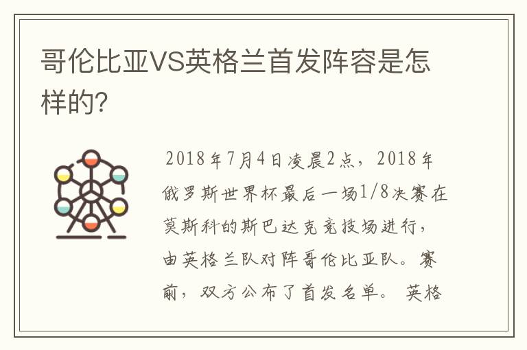 哥伦比亚VS英格兰首发阵容是怎样的？