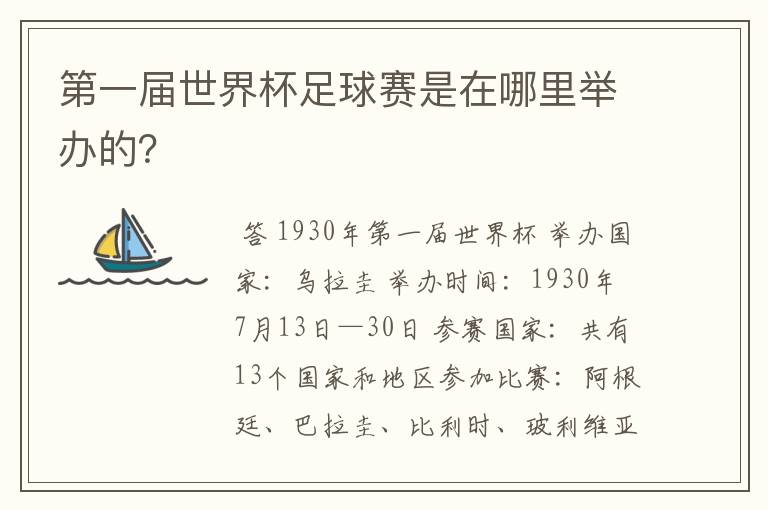 第一届世界杯足球赛是在哪里举办的？