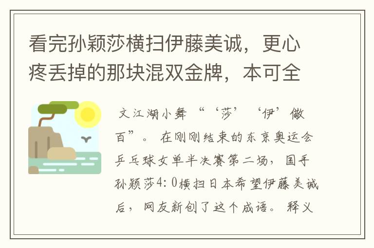 看完孙颖莎横扫伊藤美诚，更心疼丢掉的那块混双金牌，本可全包揽