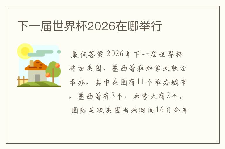 下一届世界杯2026在哪举行