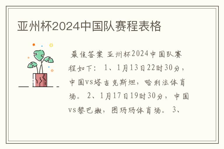 亚州杯2024中国队赛程表格