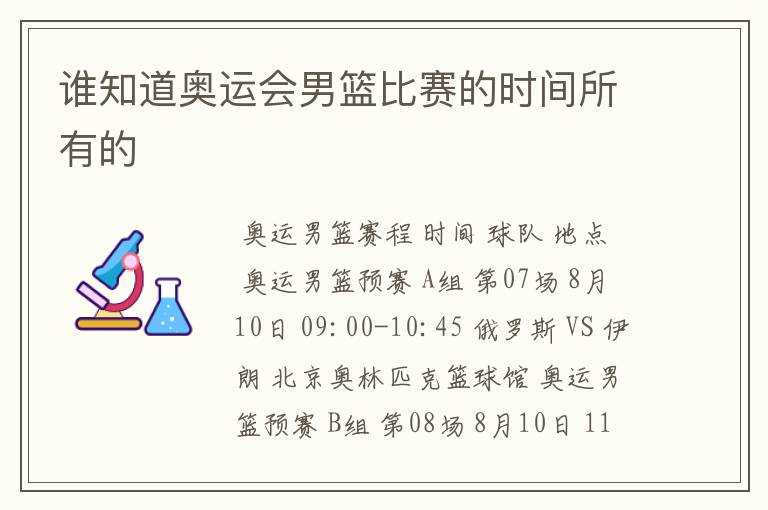 谁知道奥运会男篮比赛的时间所有的