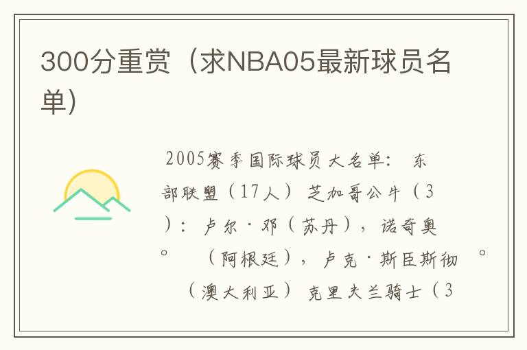 300分重赏（求NBA05最新球员名单)