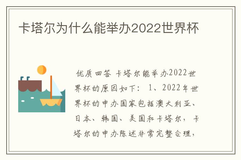 卡塔尔为什么能举办2022世界杯