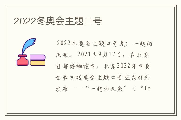 2022冬奥会主题口号