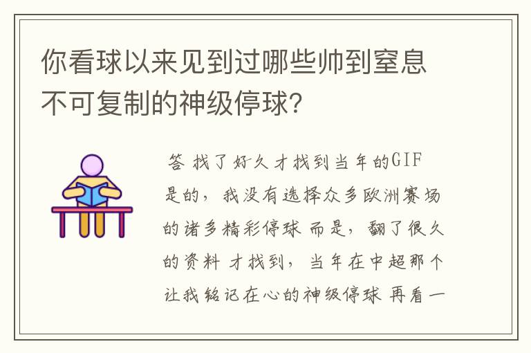 你看球以来见到过哪些帅到窒息不可复制的神级停球？