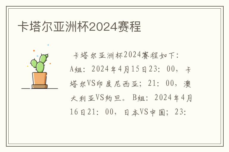 卡塔尔亚洲杯2024赛程