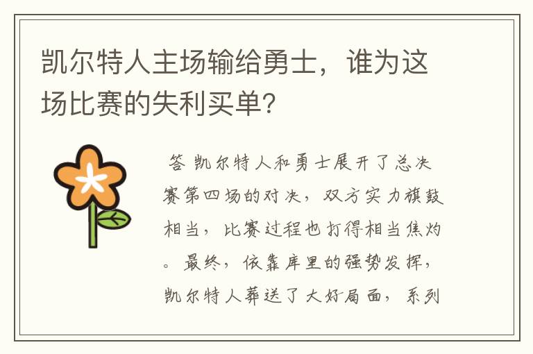 凯尔特人主场输给勇士，谁为这场比赛的失利买单？