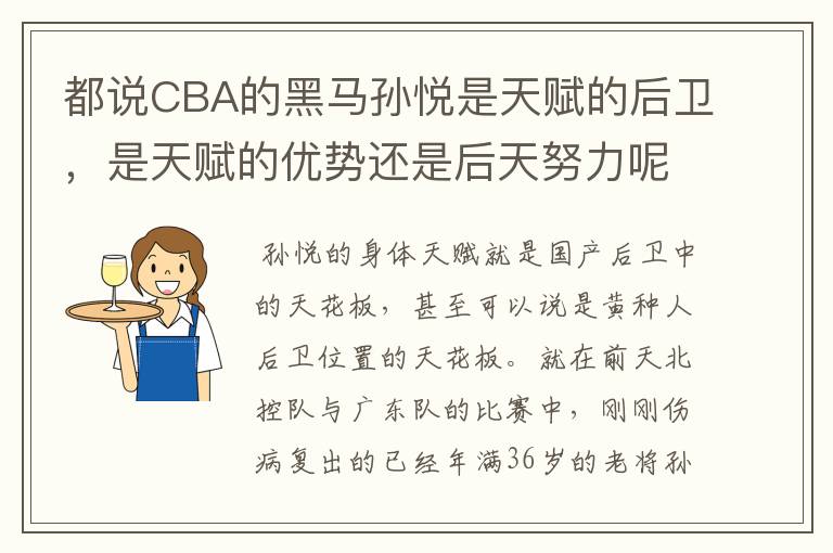 都说CBA的黑马孙悦是天赋的后卫，是天赋的优势还是后天努力呢？