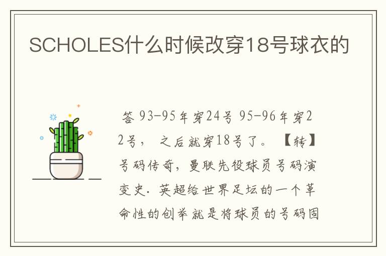 SCHOLES什么时候改穿18号球衣的