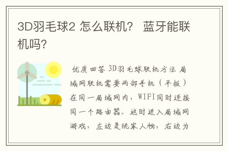 3D羽毛球2 怎么联机？ 蓝牙能联机吗？