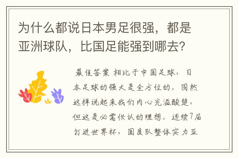 为什么都说日本男足很强，都是亚洲球队，比国足能强到哪去？