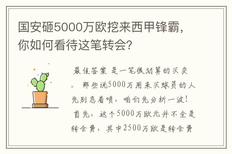 国安砸5000万欧挖来西甲锋霸，你如何看待这笔转会？