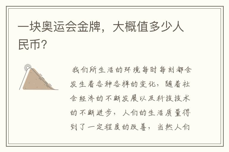 一块奥运会金牌，大概值多少人民币？