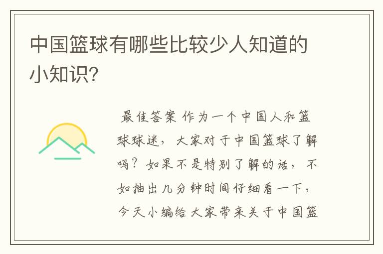 中国篮球有哪些比较少人知道的小知识？