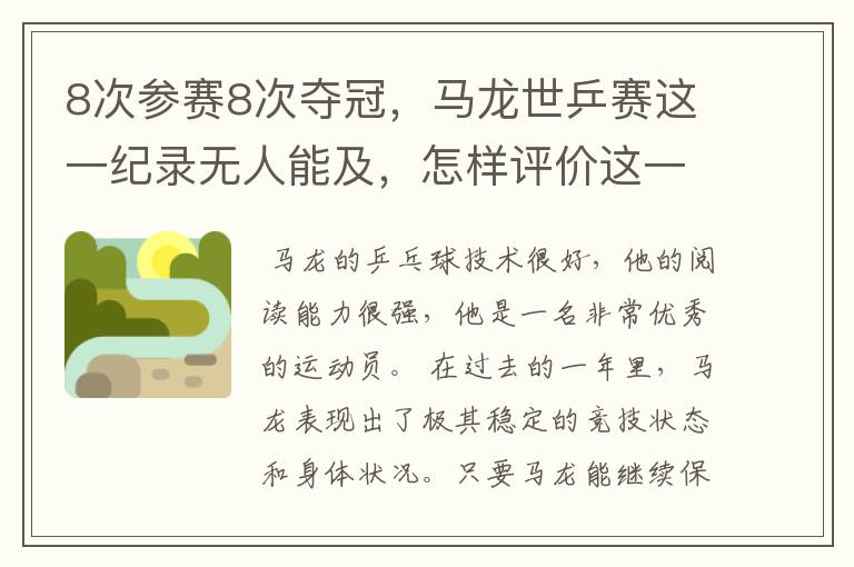 8次参赛8次夺冠，马龙世乒赛这一纪录无人能及，怎样评价这一运动员？