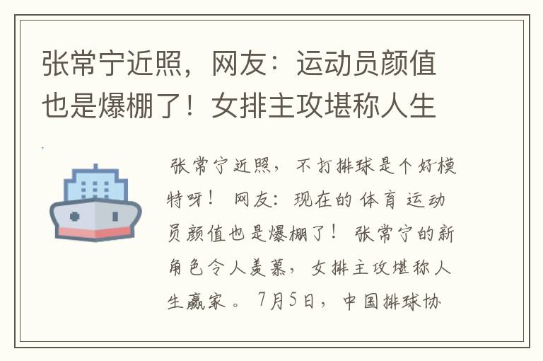 张常宁近照，网友：运动员颜值也是爆棚了！女排主攻堪称人生赢家