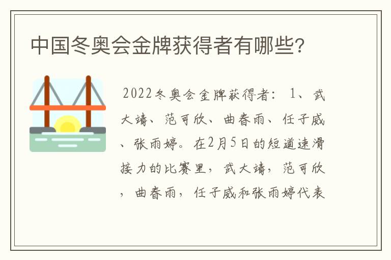 中国冬奥会金牌获得者有哪些?