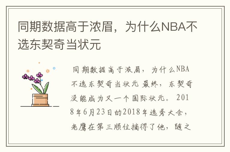 同期数据高于浓眉，为什么NBA不选东契奇当状元