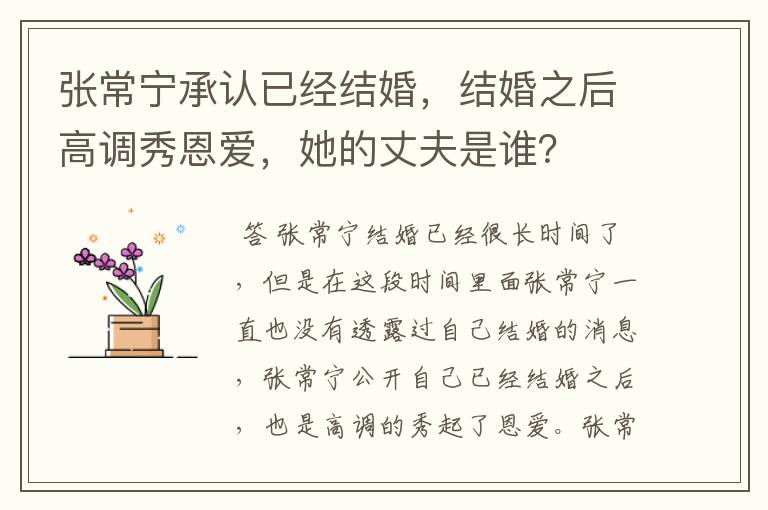 张常宁承认已经结婚，结婚之后高调秀恩爱，她的丈夫是谁？