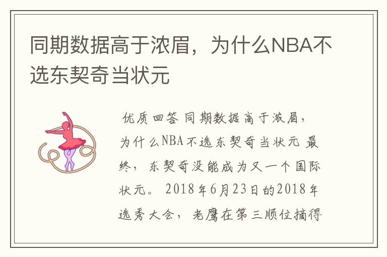 同期数据高于浓眉，为什么NBA不选东契奇当状元