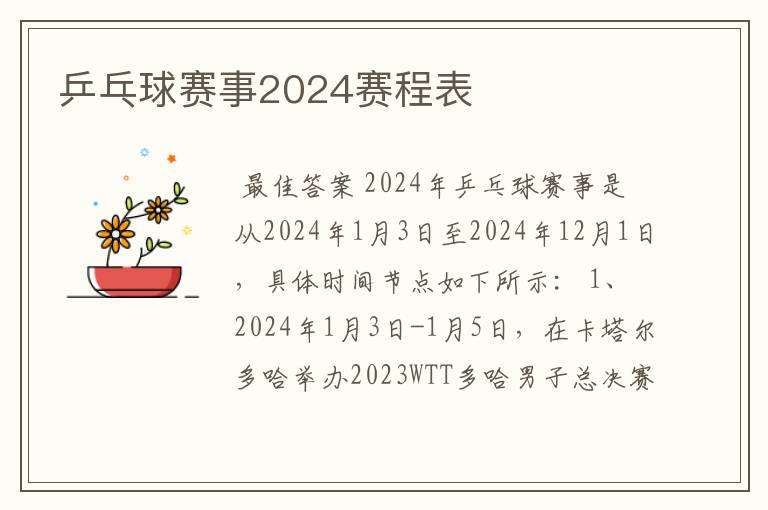 乒乓球赛事2024赛程表