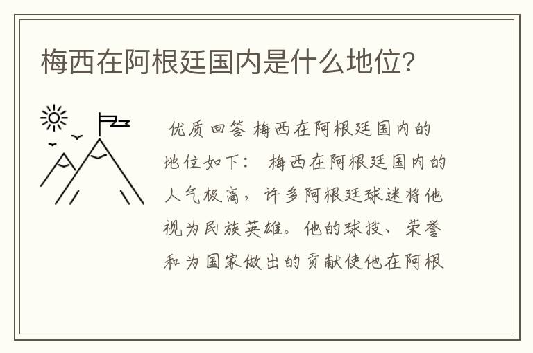 梅西在阿根廷国内是什么地位?