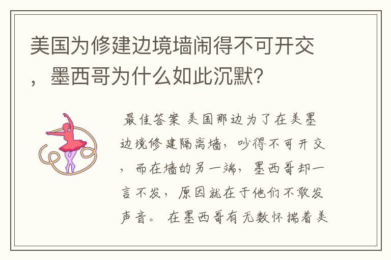 美国为修建边境墙闹得不可开交，墨西哥为什么如此沉默？