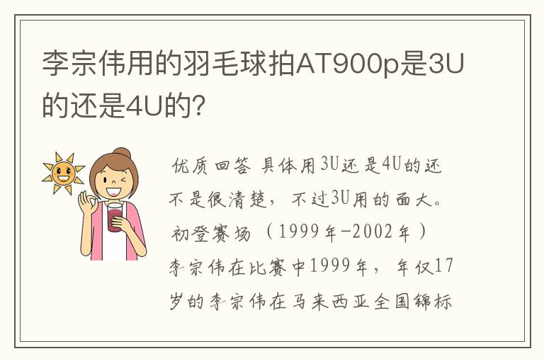 李宗伟用的羽毛球拍AT900p是3U的还是4U的？