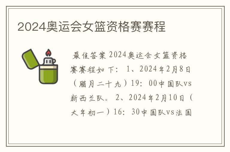 2024奥运会女篮资格赛赛程