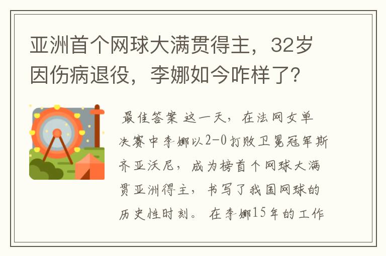 亚洲首个网球大满贯得主，32岁因伤病退役，李娜如今咋样了？