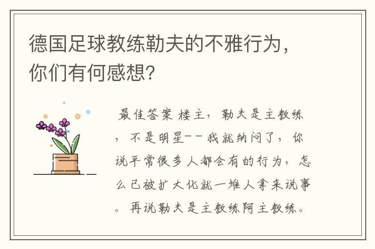 德国足球教练勒夫的不雅行为，你们有何感想？