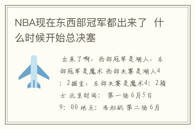 NBA现在东西部冠军都出来了  什么时候开始总决塞