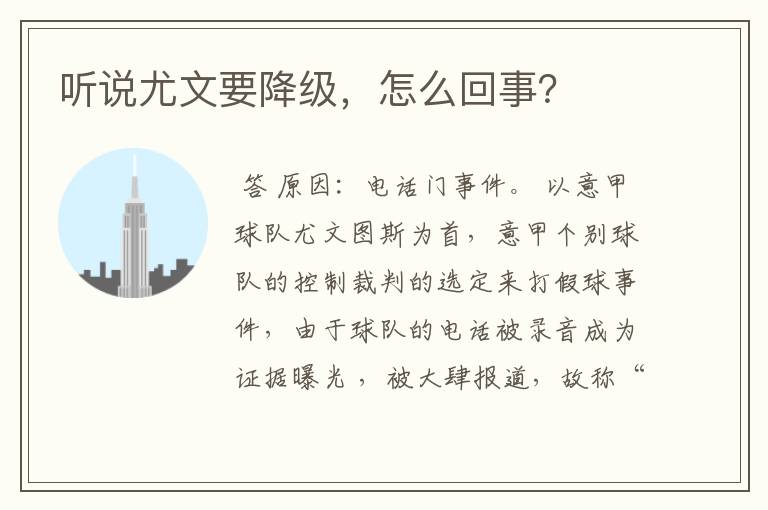 听说尤文要降级，怎么回事？